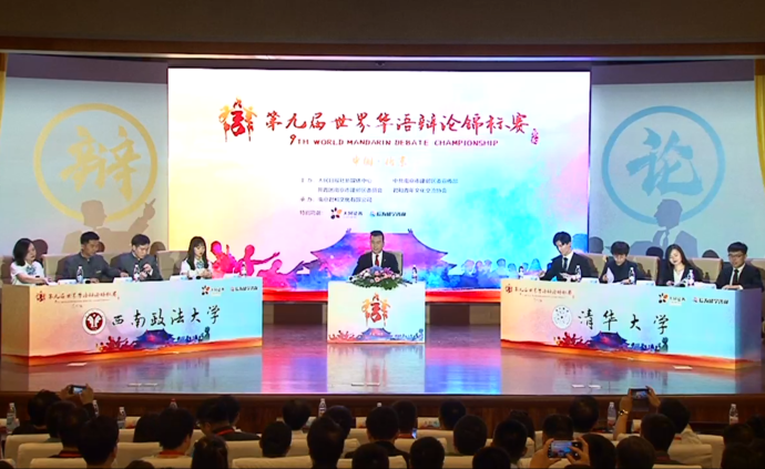 直播录像丨第九届世界华语辩论赛总决赛：西南政法vs清华