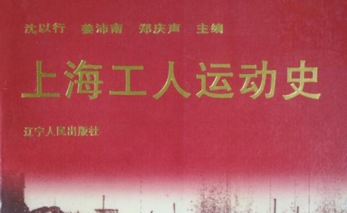《上海工人运动史》最后一章：上海工人开展护厂斗争迎接解放