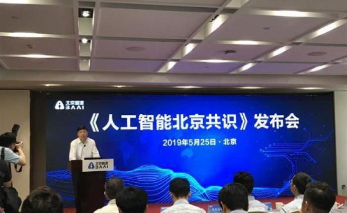 《人工智能北京共识》发布：规范AI研发、使用和治理