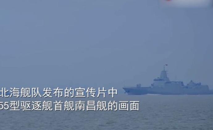 万吨大驱南昌舰现身北海舰队宣传片，媒体称其将成核心战力