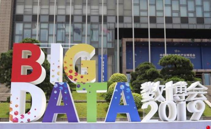2019中国国际大数据产业博览会聚焦创新发展