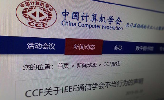 CCF暂停与IEEE旗下学会合作，秘书长：计划召开研讨会