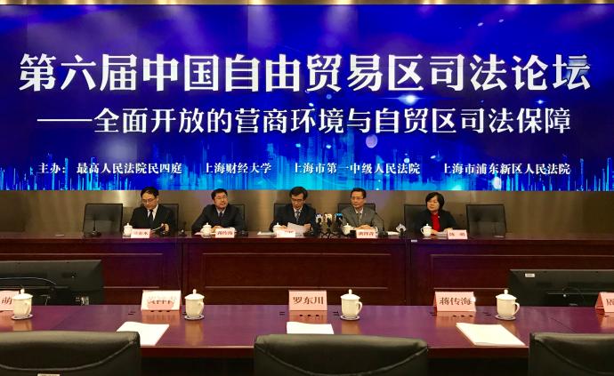 直播录像丨上海举行自贸区司法论坛并公布10起典型案例