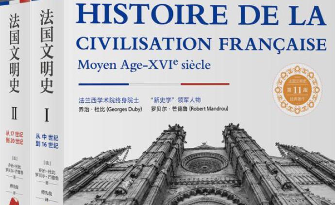 赖国栋读《法国文明史》︱“文约而事丰”的文明史