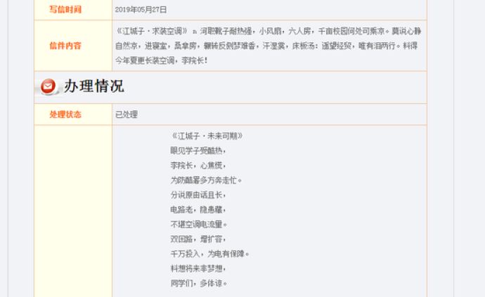河南高校学生写《江城子·求装空调》，校长也回了一首词
