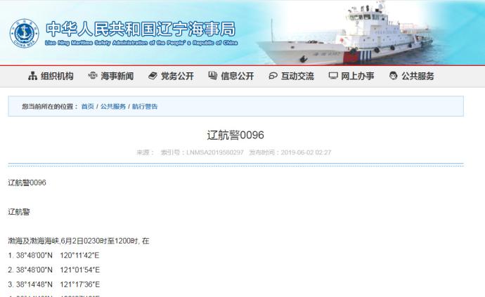 辽航警：渤海海域2日凌晨至正午有军事任务，禁止驶入