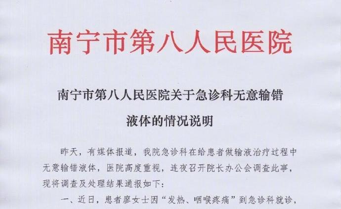 南宁第八医院回应给患者输错药水：护士除名、中心主任免职