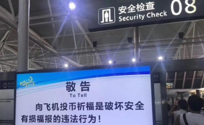 标语提示“向飞机投币有损福报”，三亚机场：修改英译再投放