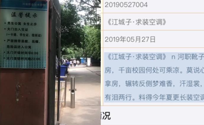 大学生求装空调，校方填词一首求体谅