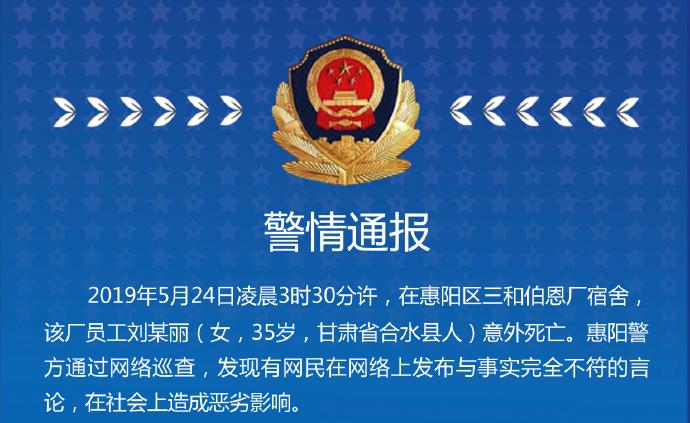 广东惠阳警方通报：女员工意外死亡，亲属发布谣言被行拘十日