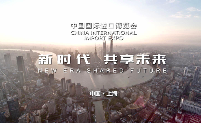 第二届进博会上海城市形象片上线