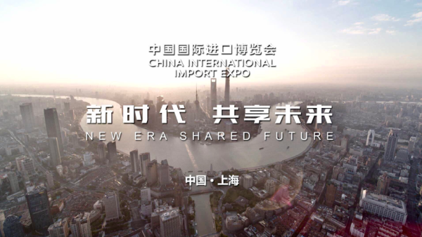 第二届进博会上海城市形象片上线