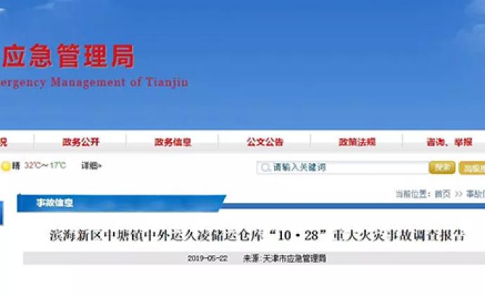 天津“10·28”重大火灾调查：线路着火，10人被逮捕