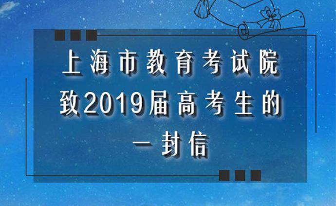 上海教育考试院首次采用H5新形式致信2019届高考生