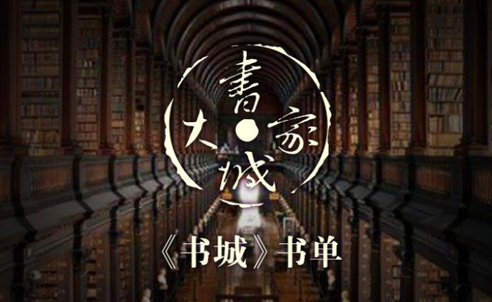 《书城》书单（2019年第1期）