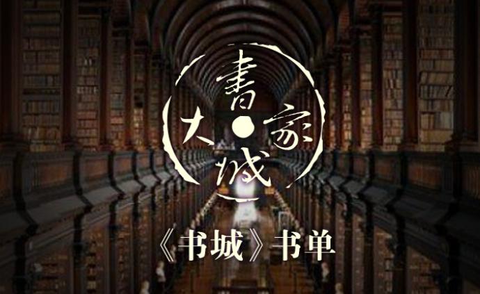 《书城》书单（2019年第2期）