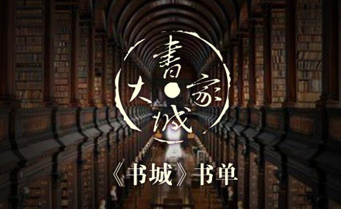 《书城》书单（2019年第3期）