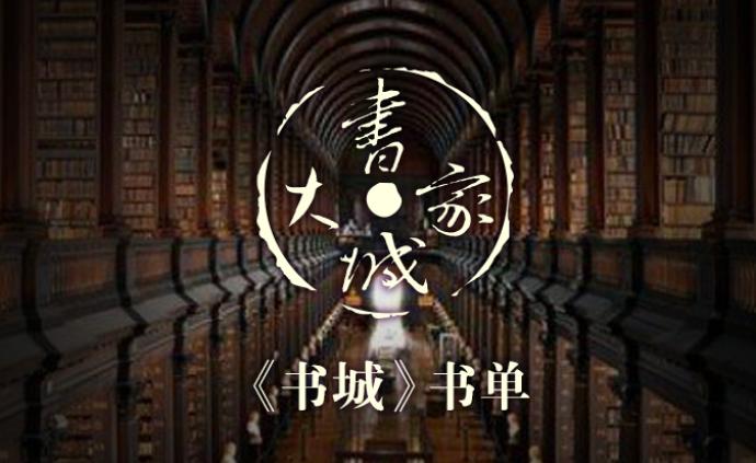 《书城》书单（2019年第4期）