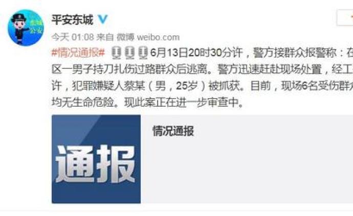 北京一男子持刀扎伤6名过路群众，伤者无生命危险