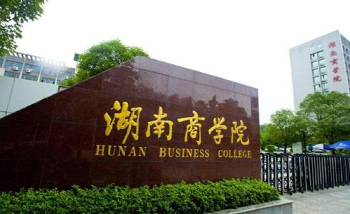 教育部批复：湖南商学院更名为湖南工商大学