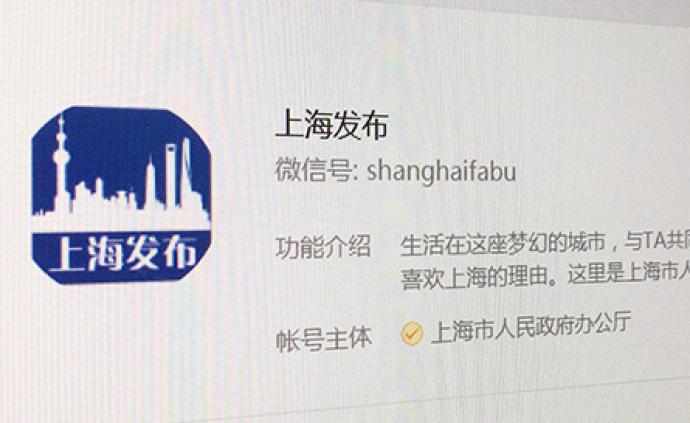“上海发布”政务微信粉丝突破五百万，登陆东方明珠移动电视