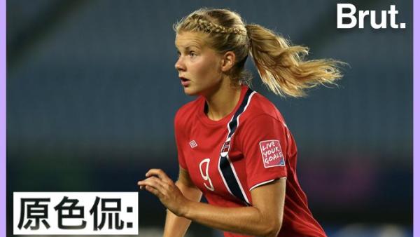 她是挪威女足最优秀的球员，但为什么拒绝参加世界杯？