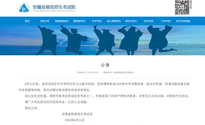 网传安徽中考试题泄密，官方辟谣了