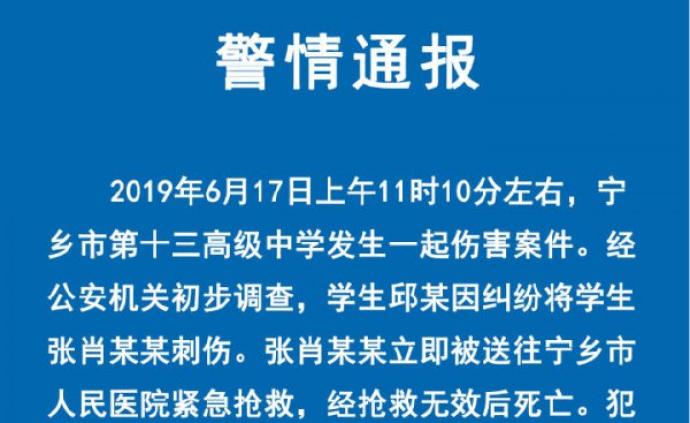湖南宁乡警方：一中学生校内刺伤另一学生致死，已控制嫌疑人