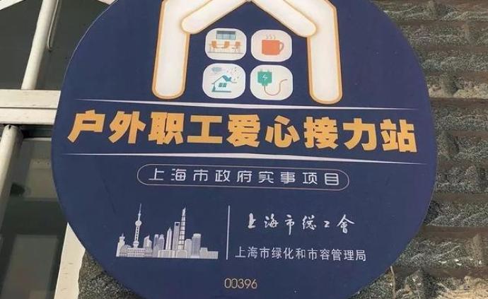 让户外职工歇脚的爱心接力站，上海今年新增两百家升级两百家