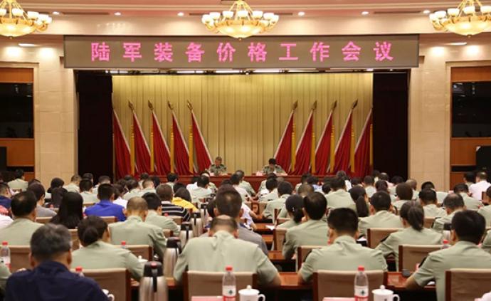 陆军装备价格工作会议在京召开：构建新时代装备价格工作体系
