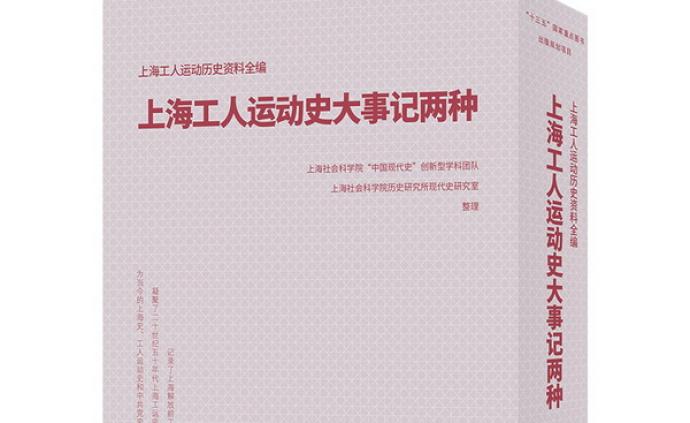 《上海工人运动史大事记两种》出版，弘扬上海红色文化