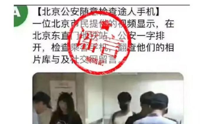 北京警方辟谣“随意检查路人手机”：移动警务终端查验身份证