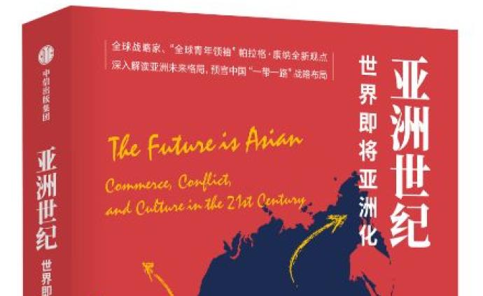 帕拉格·康纳:世界即将亚洲化吗？