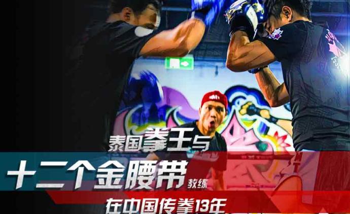 泰国拳王在中国传拳13年：希望看到中国人斩获金腰带