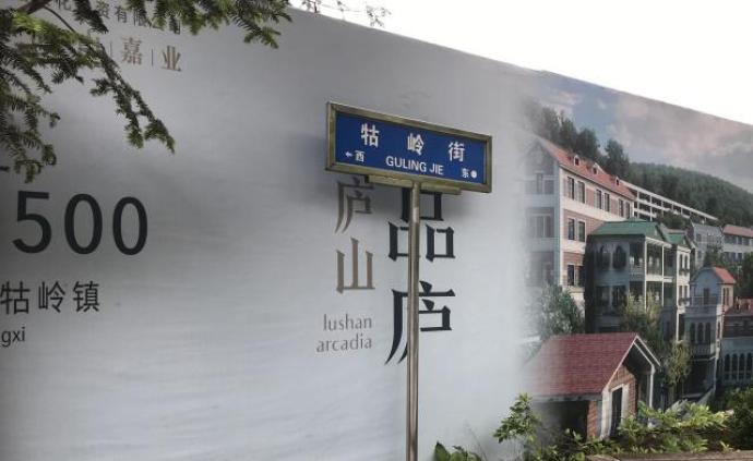 江西省林业局：已成立调查组赴庐山调查“产权式公寓出售”