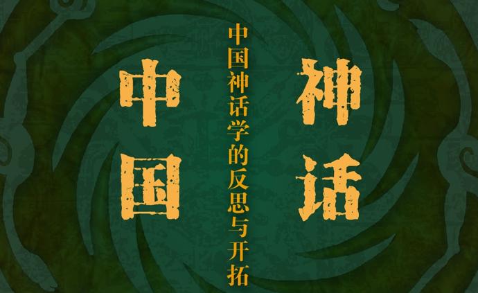 谭佳：神话中国和中国神话学的反思与开拓