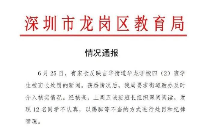 深圳通报“30多名小学生排着队挨打”：学校已严厉批评班长