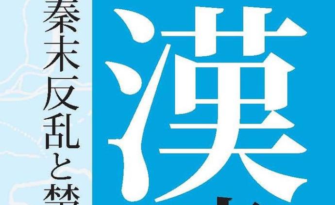 日本汉初政治史与政治制度史研究动态