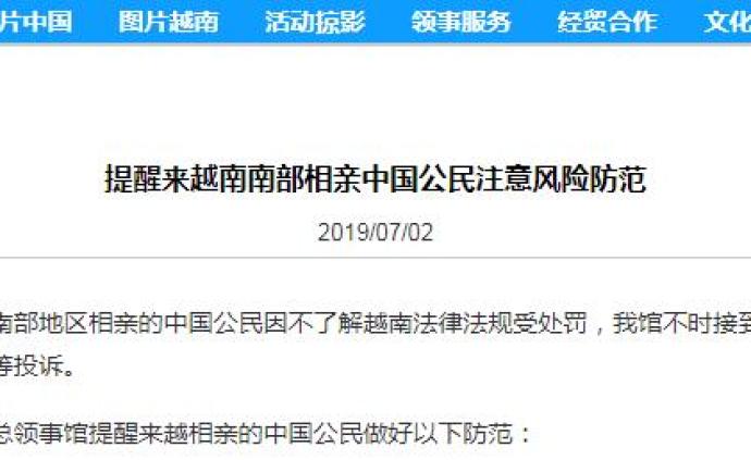 中国领馆提醒：赴越南南部相亲中国公民注意风险防范