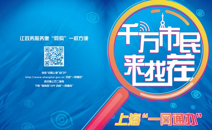 @所有人，上海一网通办喊你来找茬，已收到市民反馈4千余条