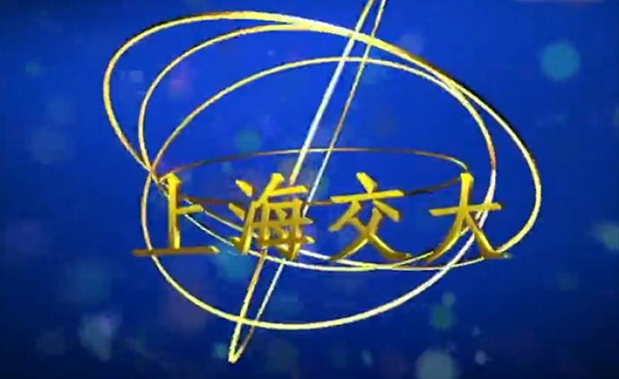 “土味”招生视频走红网络，上海交通大学称非官宣