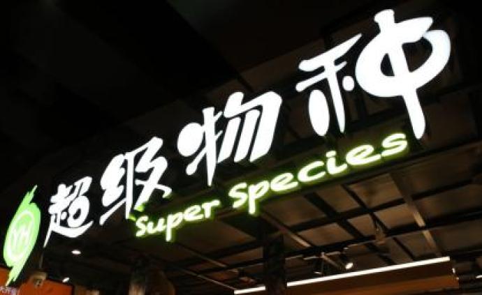 永辉新零售品牌超级物种首次关店，称今年要跑出盈利模型