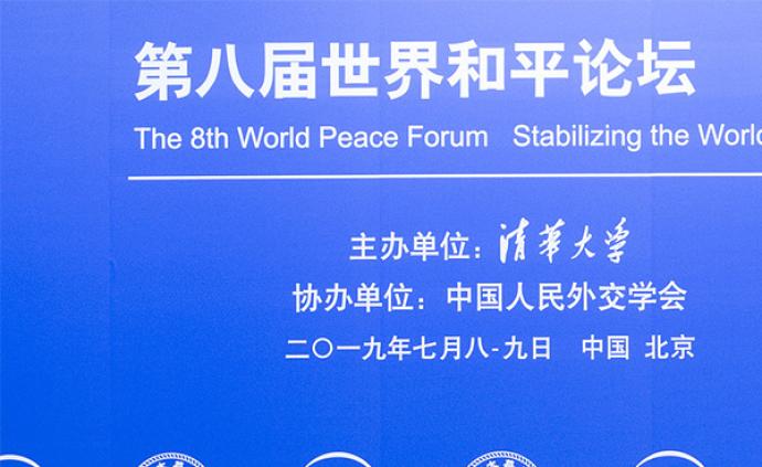 世界和平论坛丨王缉思：中国对美政策连续性是最重要积极因素