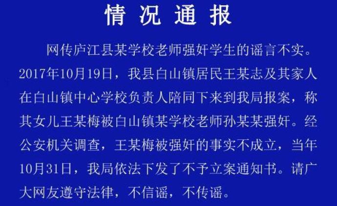 警方辟谣：网传安徽庐江县某学校老师强奸学生不实