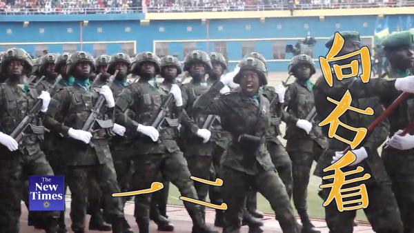 “向右看！”卢旺达阅兵喊出中文口号