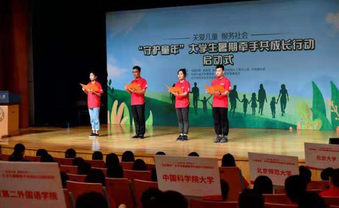 “守护童年”大学生暑期牵手共成长行动在中国人民大学启动
