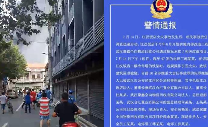 江汉饭店火灾刑拘10人：电焊工违规操作