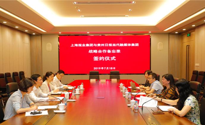 贵州日报当代融媒体集团与上海报业集团签订战略合作备忘录