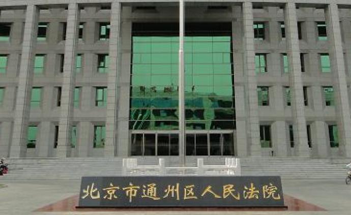 北京通州法院：去年行政案件结案率创历年新高，败诉率略降
