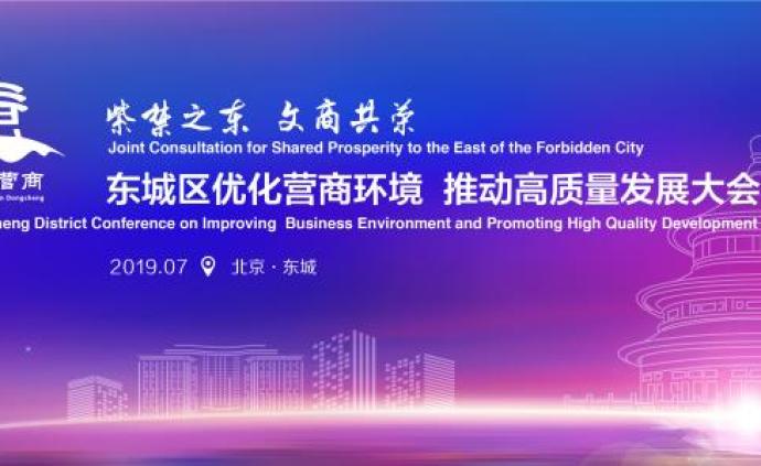直播录像丨北京东城区优化营商环境大会，推动经济高质量发展